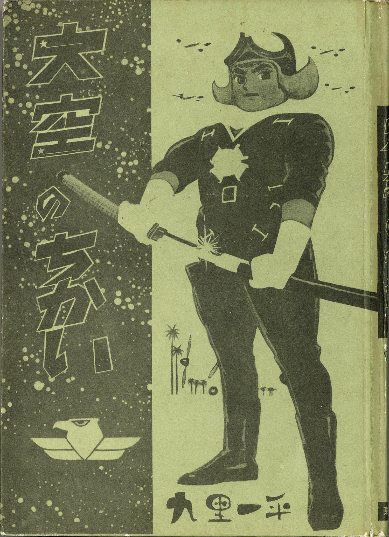 7026-4 T 貸本漫画 大空のちかい 2巻 九里一平 東邦図書出版