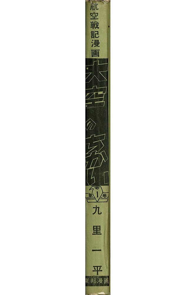 7026-4 T 貸本漫画 大空のちかい 2巻 九里一平 東邦図書出版