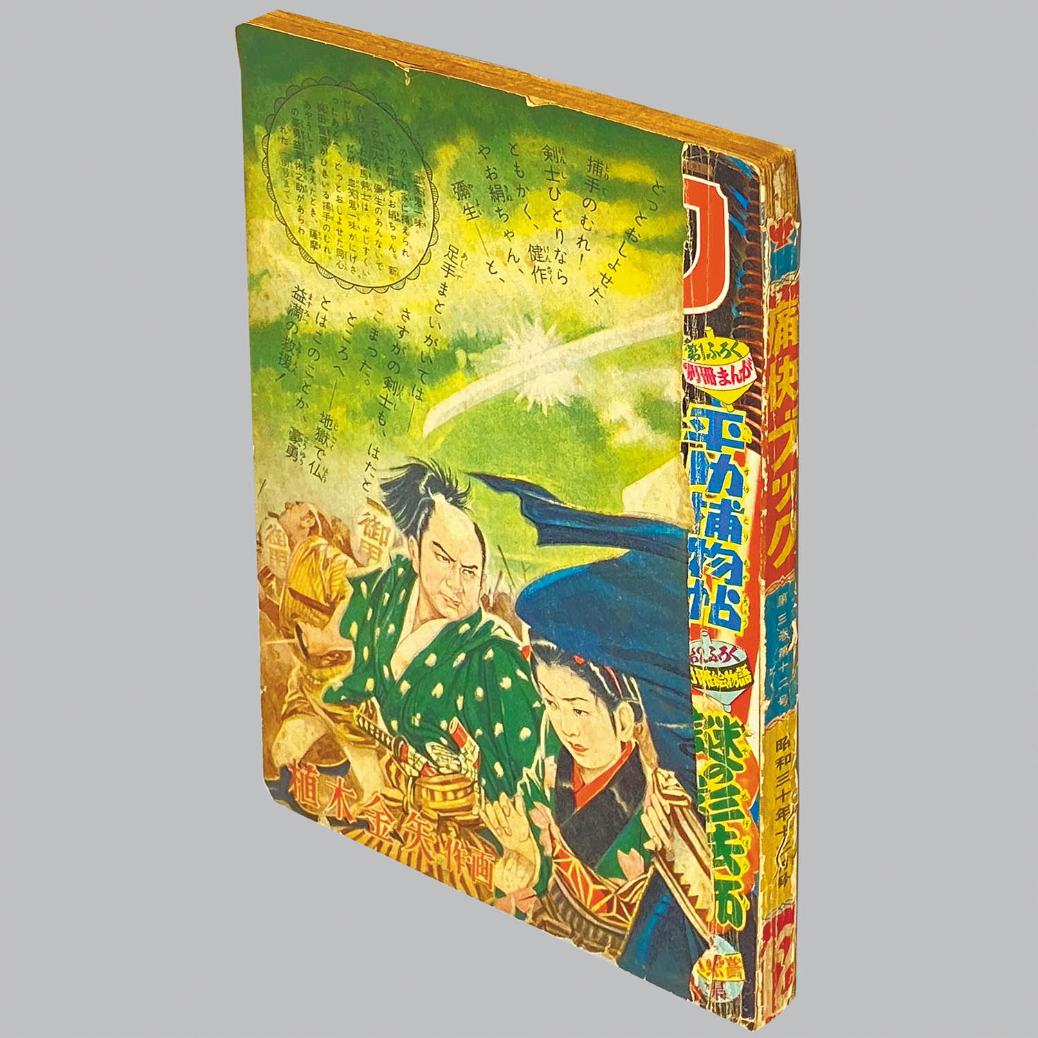 2642] 痛快ブック 1955年12月号 1955(S30)12