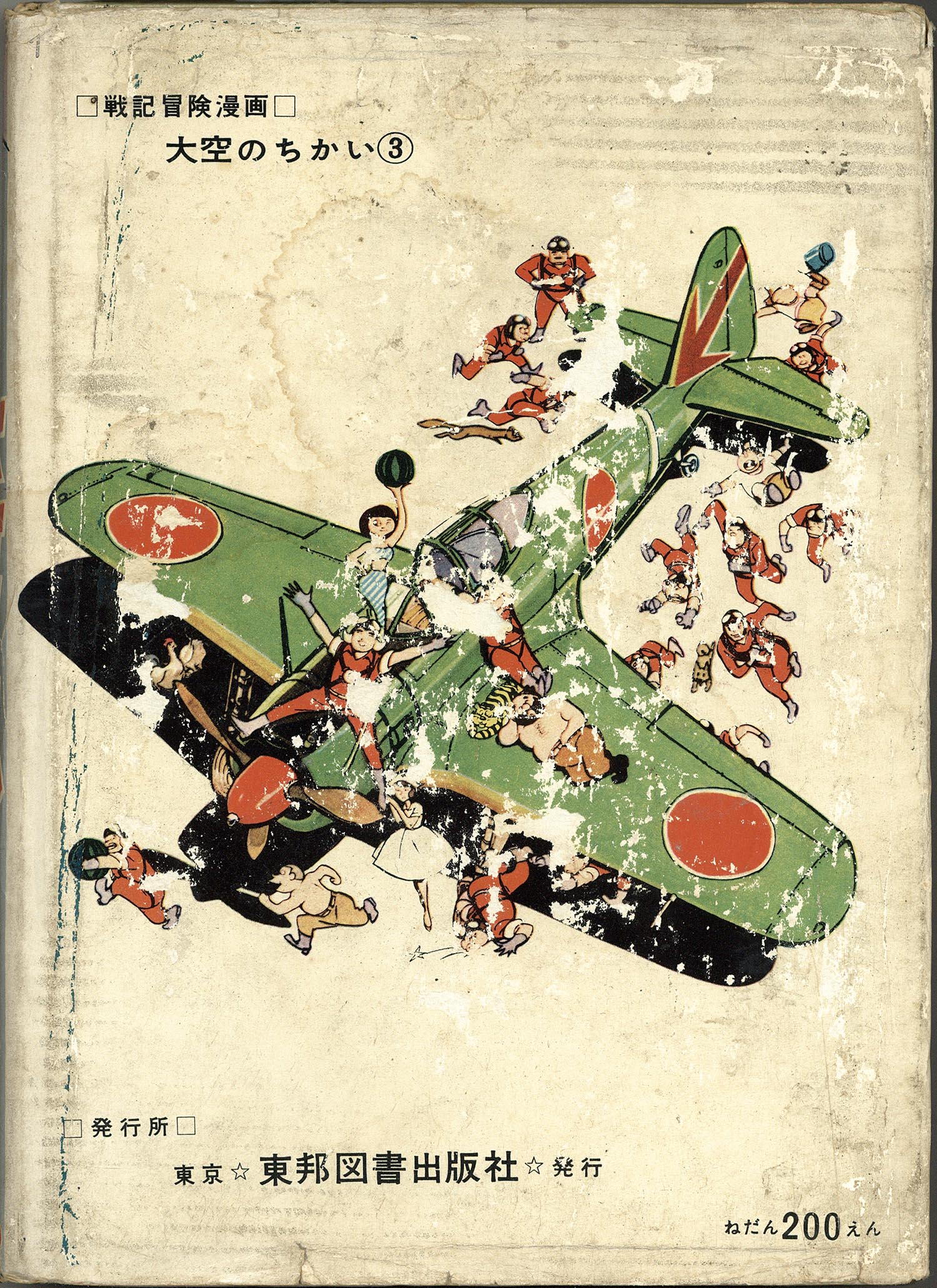 6121］ 東邦図書出版社/九里一平「大空のちかい 3」