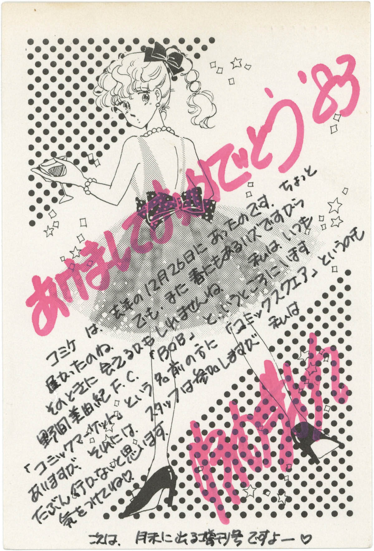 セール 海外 5072] 野間美由紀 直筆サイン入りハガキ「1983年賀状」 その他