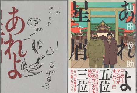 山田参助 直筆イラストサイン本「あれよ星屑」1巻