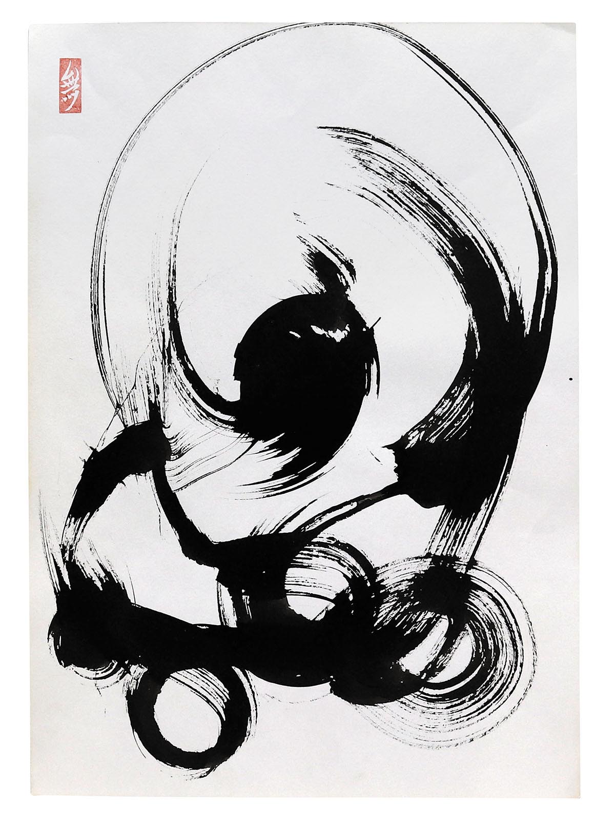 EO（鈴木崩残）書作品 無無心の書