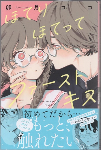 卯月ココ 直筆イラストサイン本「ほてりほてってファーストキス」 卯月ココ 直筆イラストサイン本「ほてりほてってファーストキス」