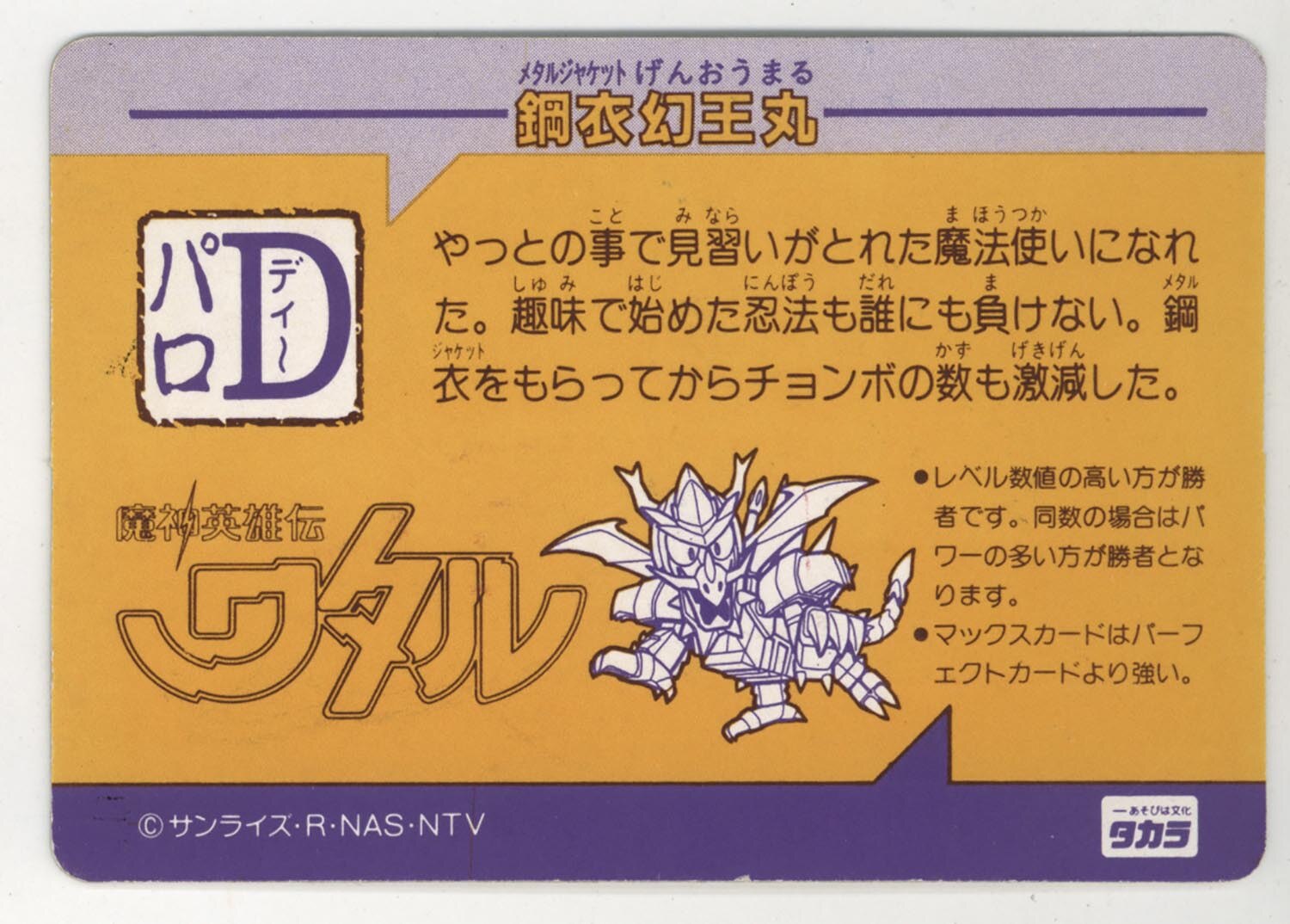 魔神英雄伝ワタル パロDカード PD-38 鋼衣幻王丸