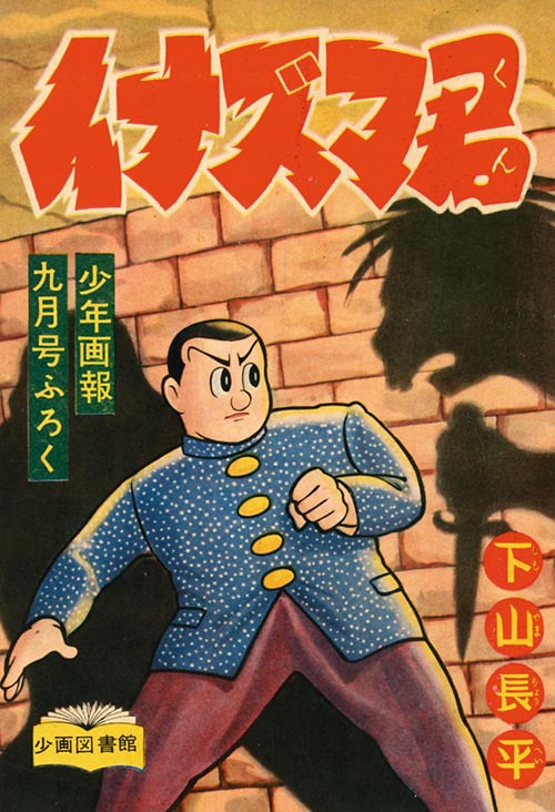 少年画報 1956 (昭和31)年9月号別冊付録6冊セット」