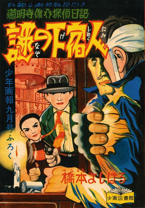 少年画報 1956 (昭和31)年9月号別冊付録6冊セット」