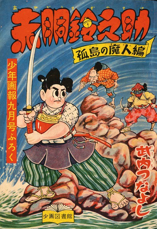 少年画報 1956 (昭和31)年9月号別冊付録6冊セット」
