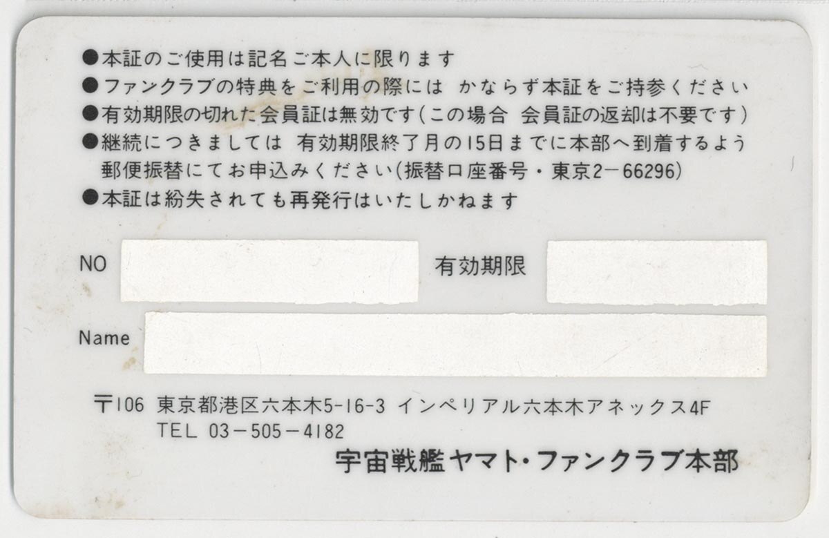 宇宙戦艦ヤマト・ファンクラブ本部 宇宙戦艦ヤマトFC本部会員証