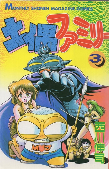 西川伸司 直筆イラストサイン本「土偶ファミリー」3巻