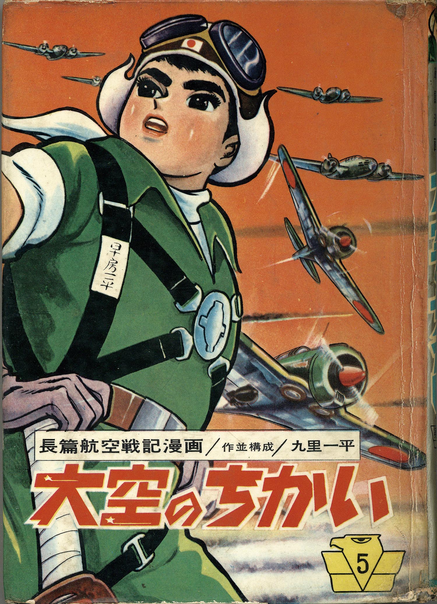 6123］ 東邦図書出版社/九里一平「大空のちかい 5」