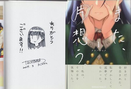 訳あり福袋 送料無料 セール わけあり 福袋 レディ タチバナロク 直筆イラストサイン本「また、片想う」1巻 その他
