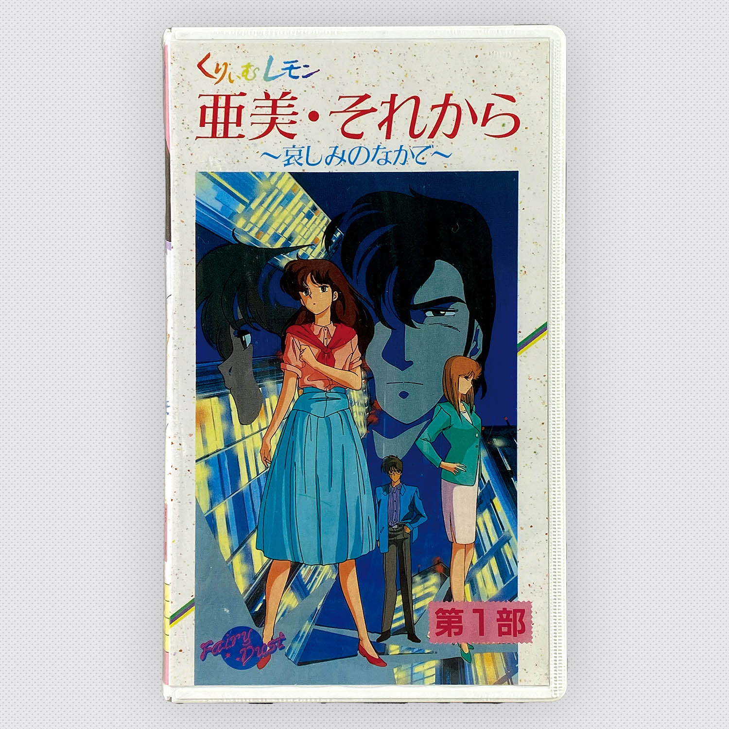 宮原慶太 – くりいむレモン (亜美 • ラストコール = Ami • Last