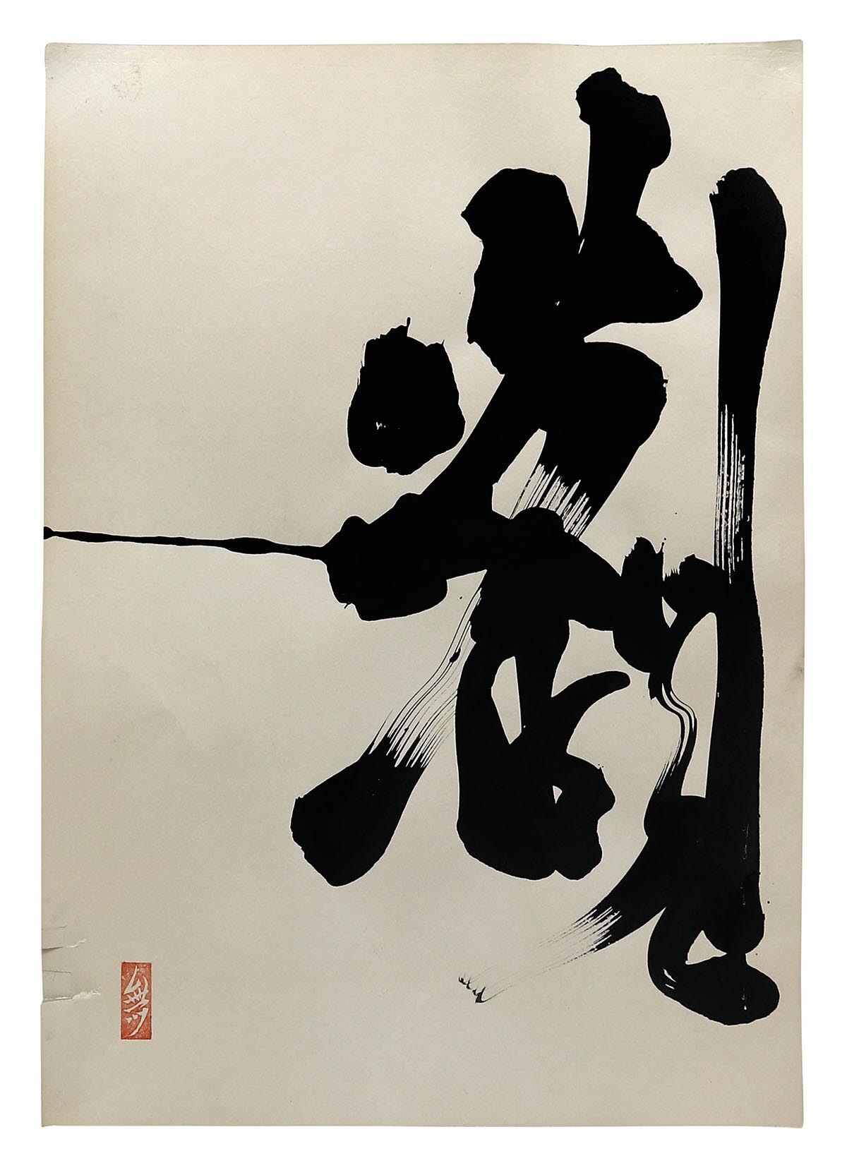 好評 EO 鈴木崩残最後の書
