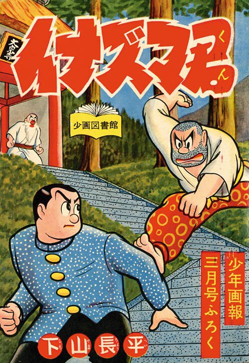 下山長平「イナズマ君」1957(S32)03ふろく