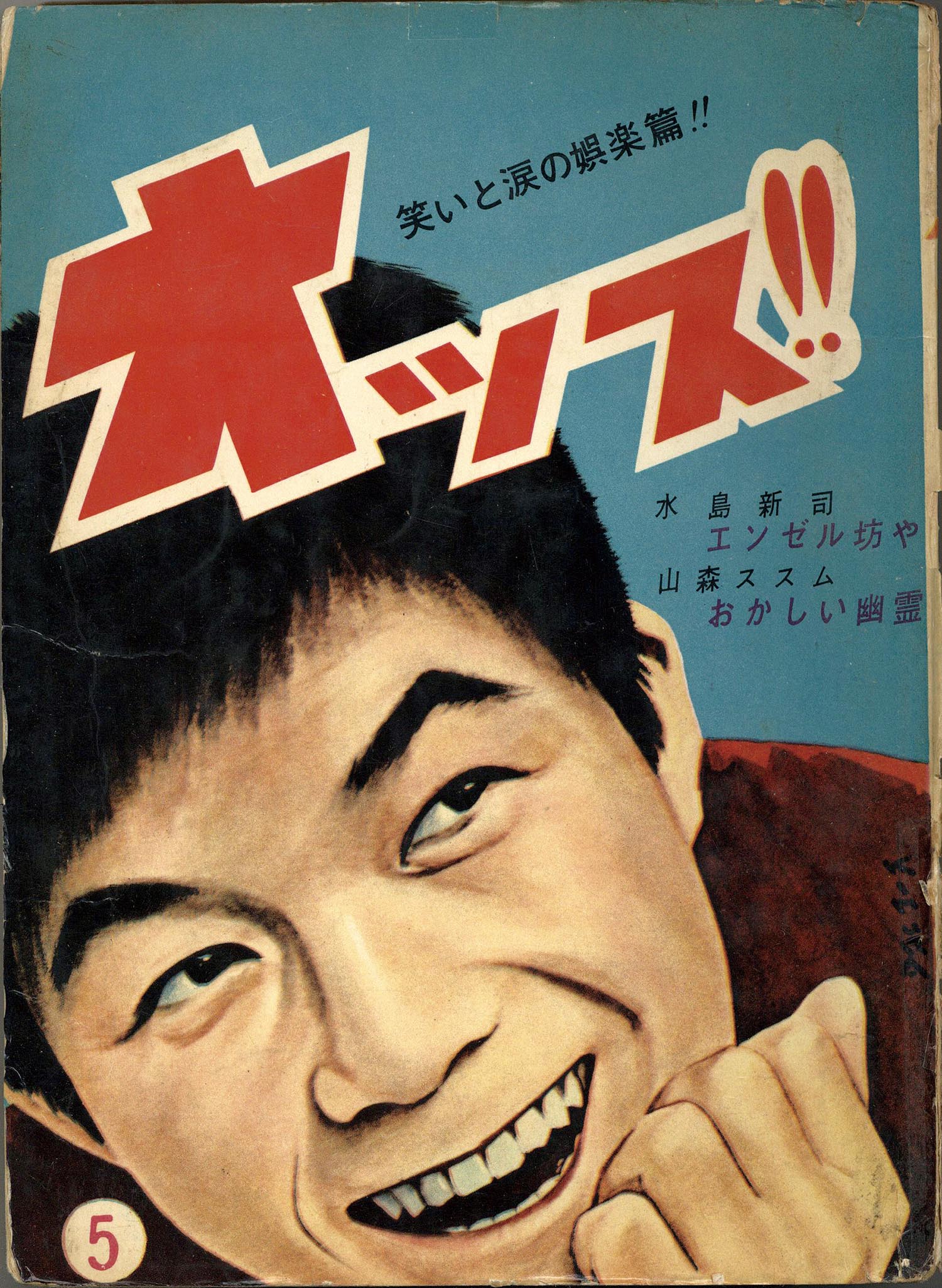 日の丸文庫「オッス」 3集+「影 」46集 2冊セット(水島 新司) 日の丸文庫「オッス」 3集+「影 」46集 2冊セット(水島 新司)
