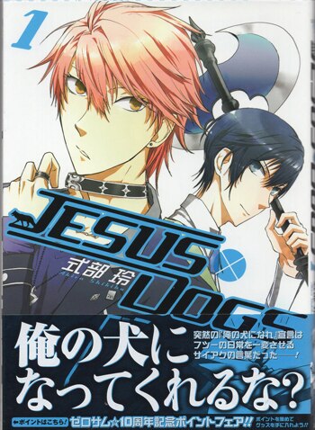 式部玲 直筆サイン本「JESUS DOGS」1巻