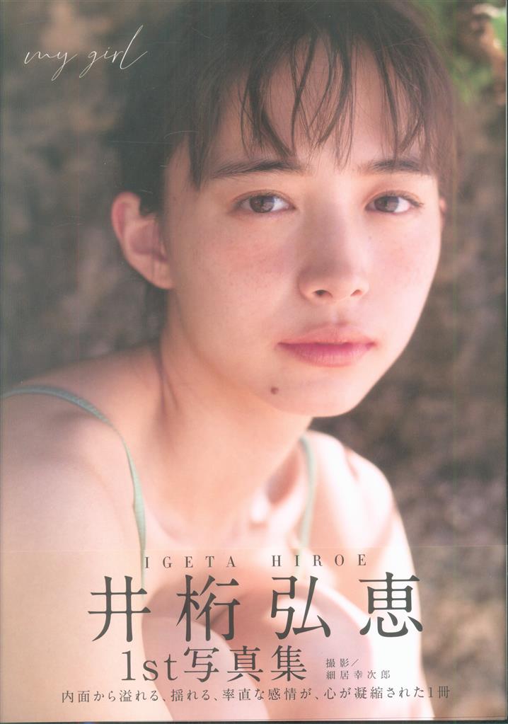 井桁弘恵 my girl サイン入り
