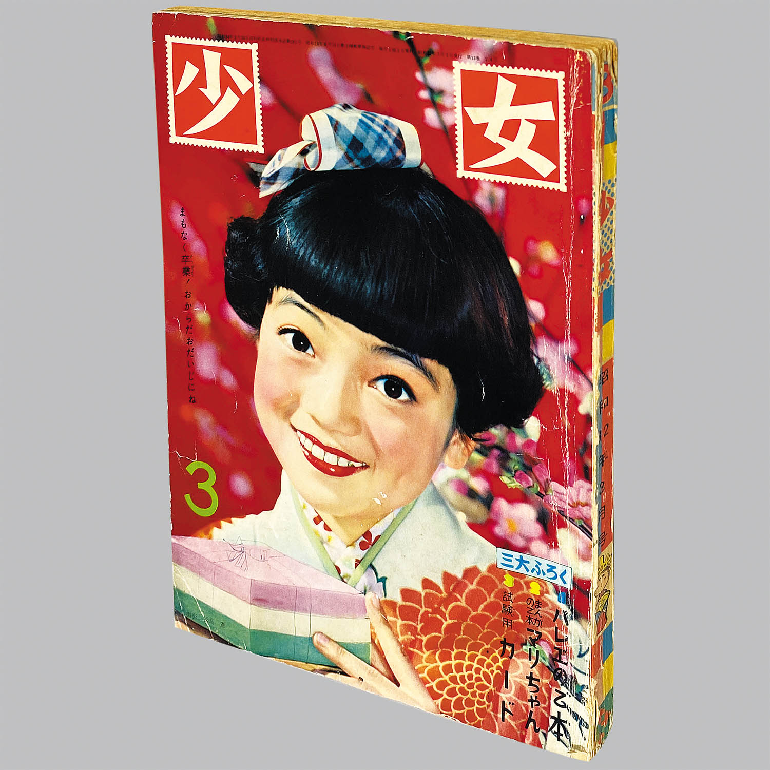 2646] 少女 1957年03月号 1957(S32)03