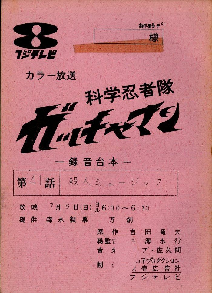 科学忍者隊ガッチャマン 台本