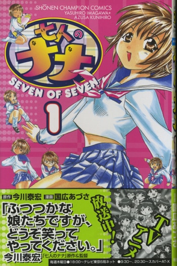 国広あづさ直筆イラストサイン本「七人のナナ」1巻