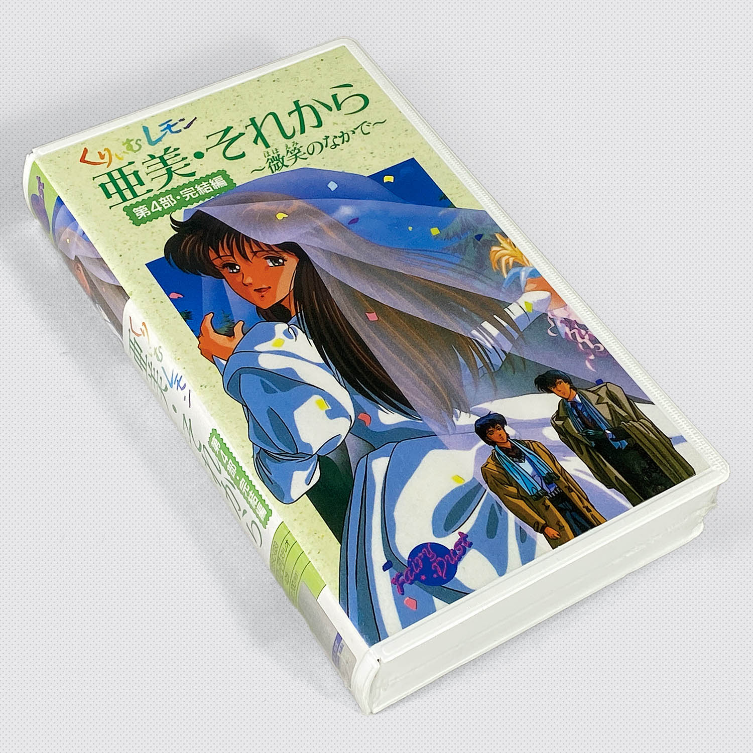 5618] 【プラケース版】くりいむレモン 亜美・それから 第4部・完結編 ～微笑みのなかで～