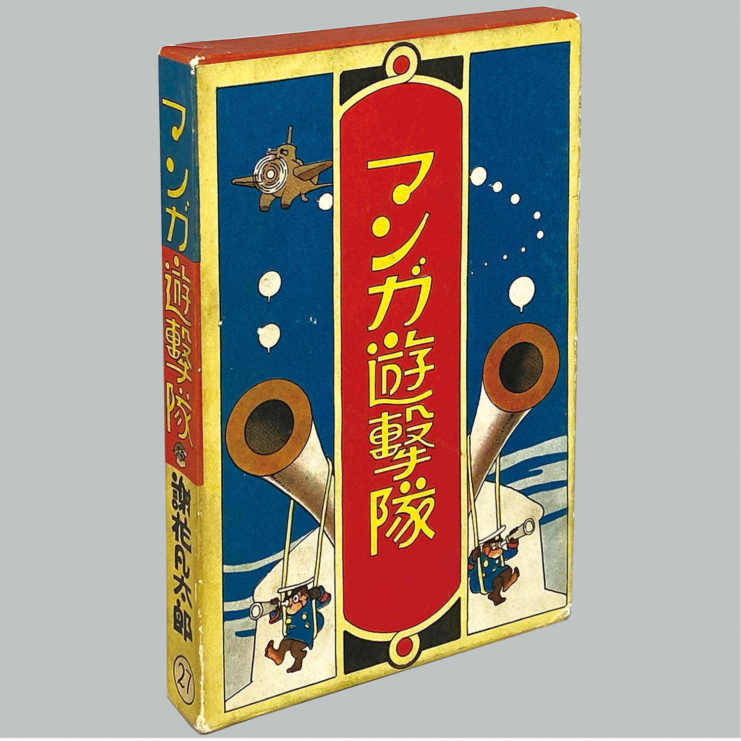 7605] 中村書店/謝花凡太郎「マンガ遊撃隊 ・函付」