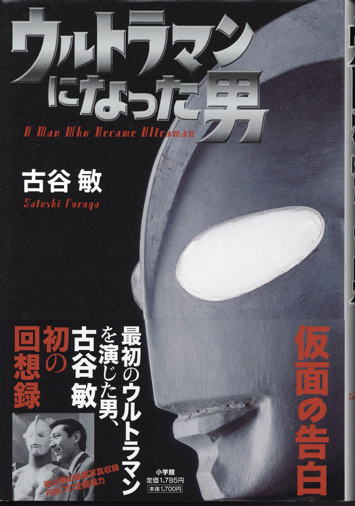 「ウルトラマンになった男」(古谷敏) , ウルトラマンになった男 / 古谷 敏【著】 – ZTXUW