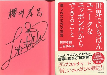 上坂すみれ 櫻井孝昌 直筆サイン本 世界でいちばんユニークなニッポンだからできること 上坂すみれ 櫻井孝昌 直筆サイン本 世界でいちばんユニークなニッポンだからできること