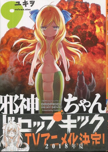 ユキヲ 直筆イラストサイン本「邪神ちゃんドロップキック」9巻