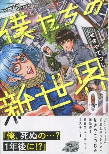 せきやてつじ 直筆イラストサイン本「僕たちの新世界」1巻
