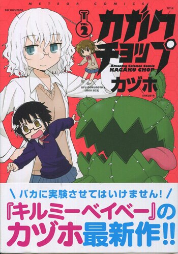 カヅホ 直筆イラストサイン本「カガクチョップ」2巻