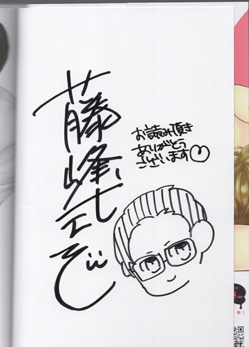 藤峰式 直筆イラストサイン本「調教上司」