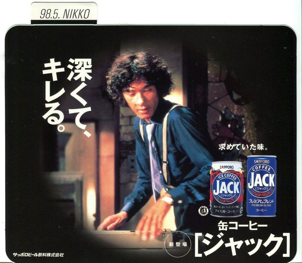 【オープニング大セール】 サッポロビール缶コーヒージャック「松田優作 車内貼ステッカー」 コーヒー
