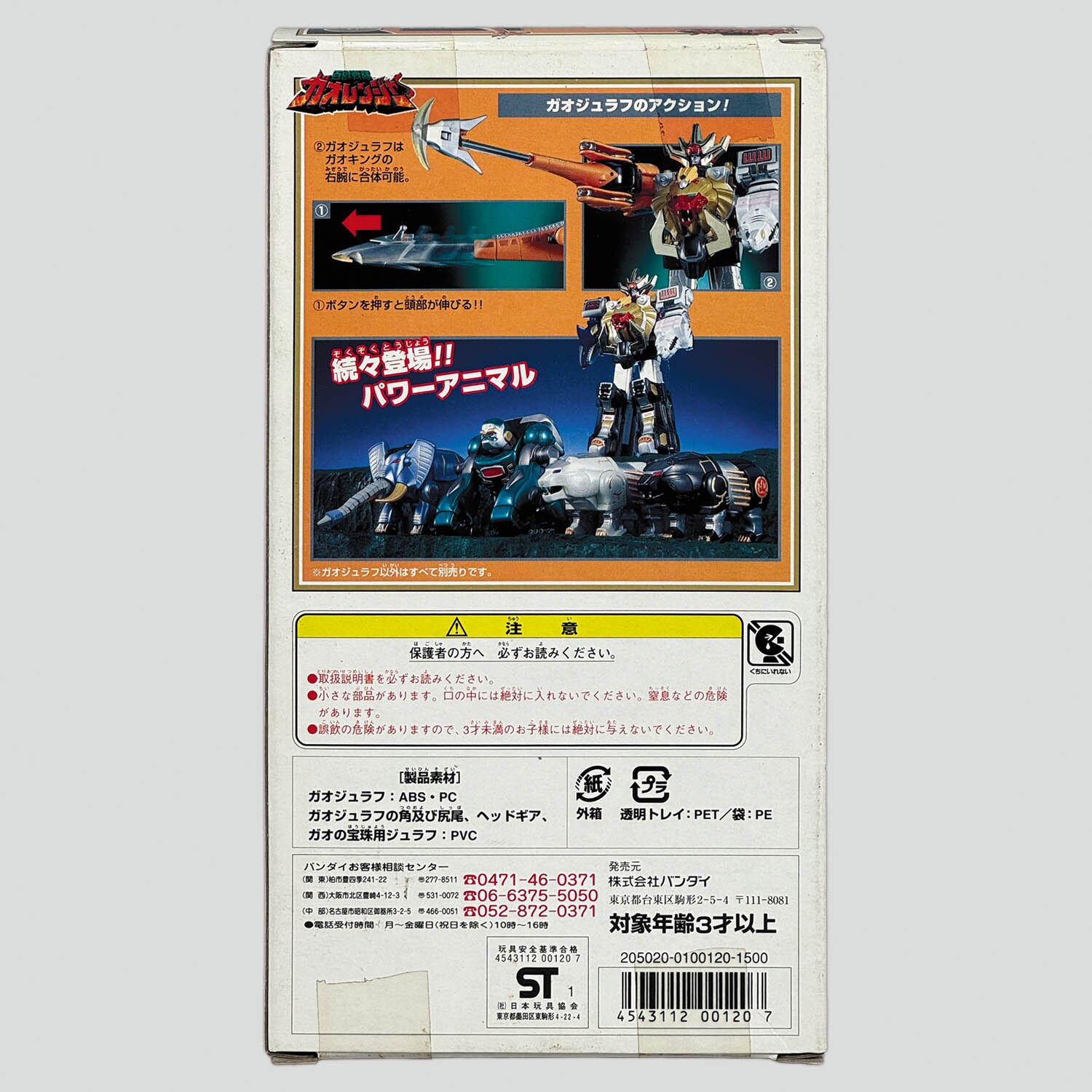 743] バンダイ パワーアニマルシリーズ2 ガオジュラフ