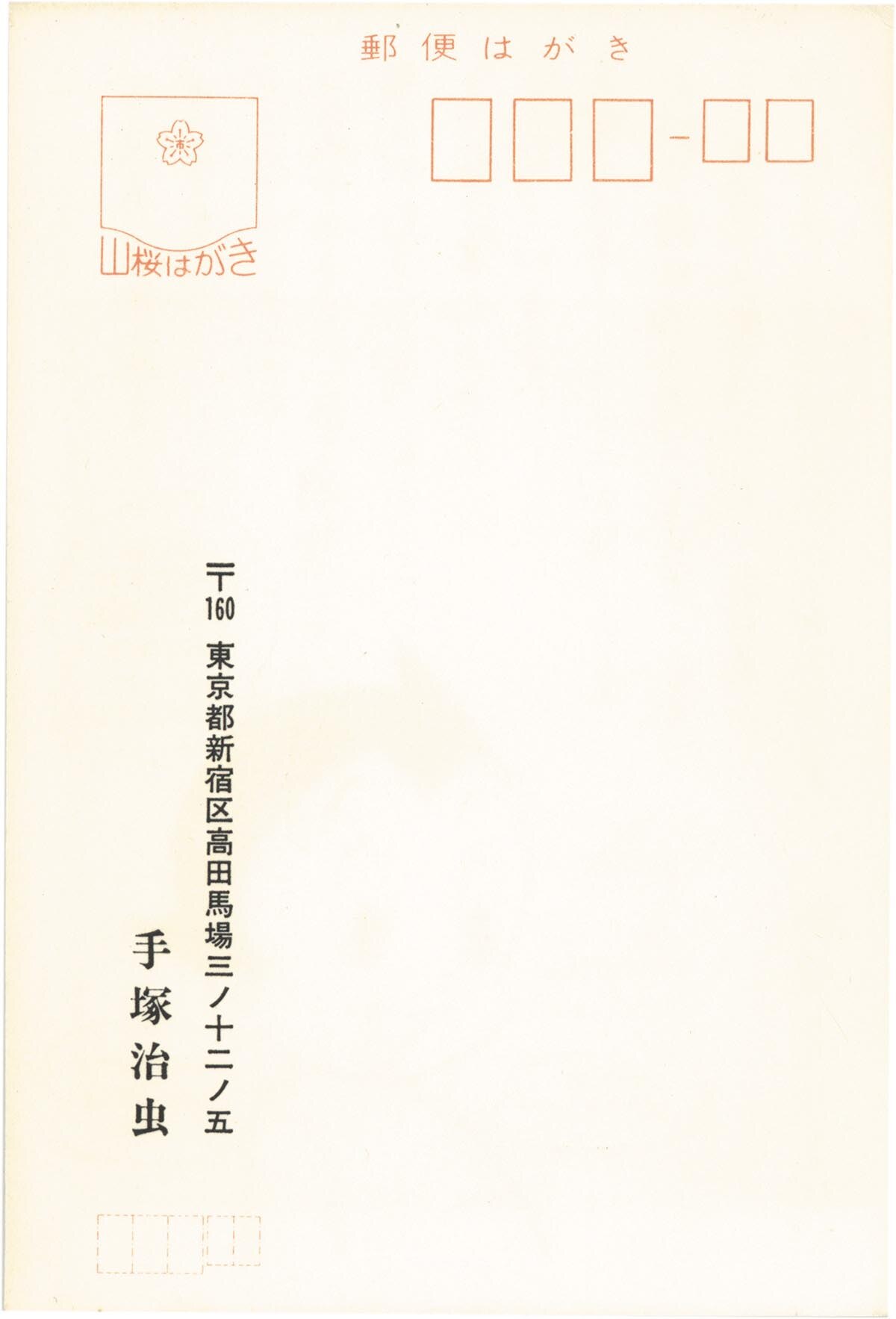 2626］ 手塚治虫 印刷ハガキ