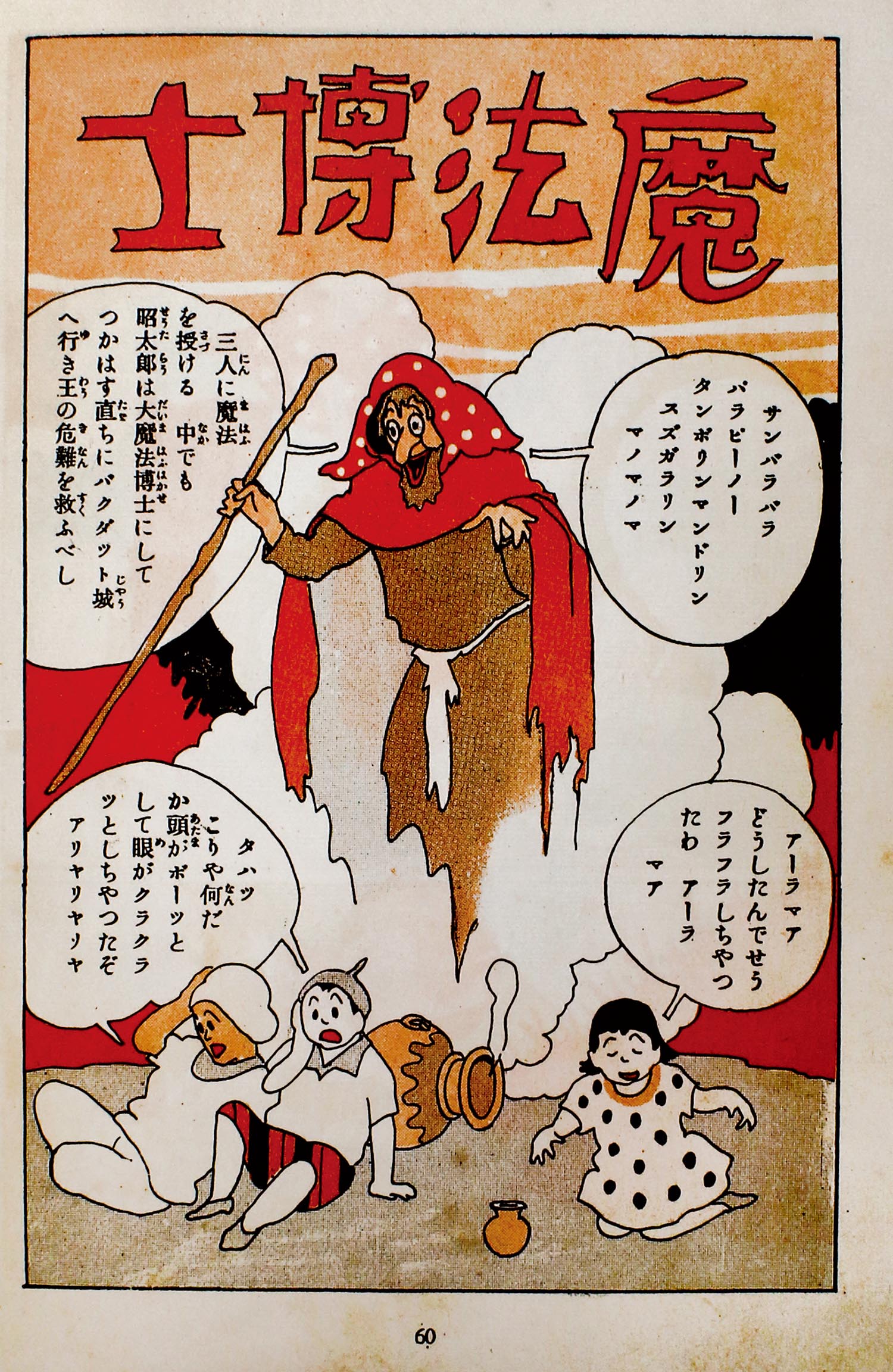 謝花凡太郎 中村書店 猛獣國そこぬけ騒動 昭和8年 中村書店/謝花凡太郎「魔法の昭ちゃん」