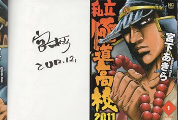 宮下あきら 直筆サイン本「私立極道高校2011」1巻