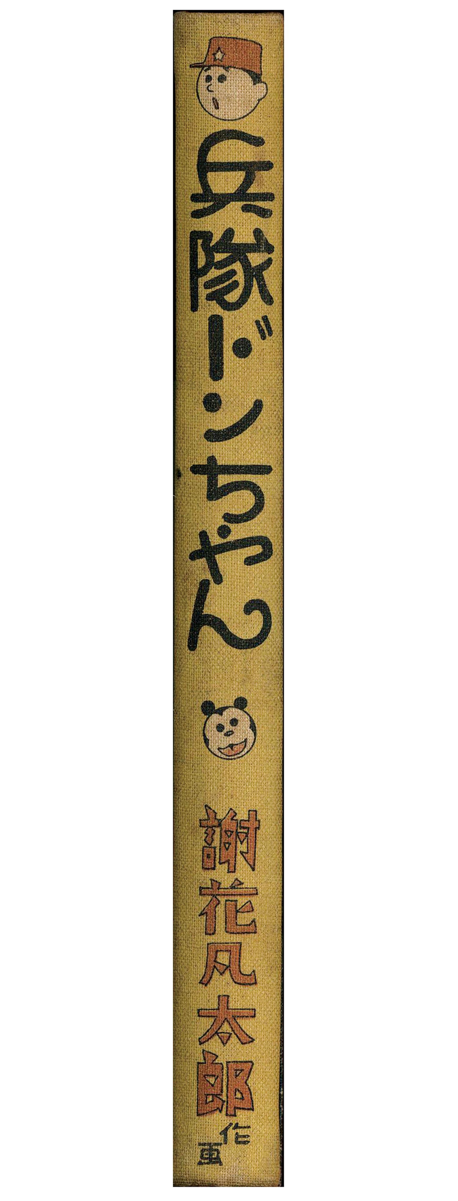 中村書店/謝花凡太郎「兵隊ドンちゃん」