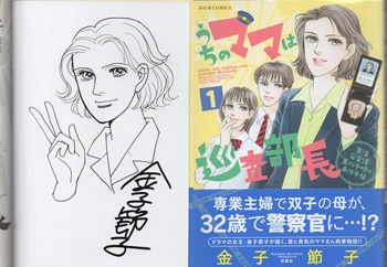 贈る結婚祝い うちのママは巡査部長1 金子節子 サイン本 繪 Autographed 傑作選6 サイン、直筆画