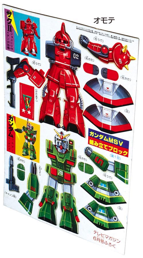 テレビマガジン1984(S59)06/付録「ガンダムMSV組み立てブロック」