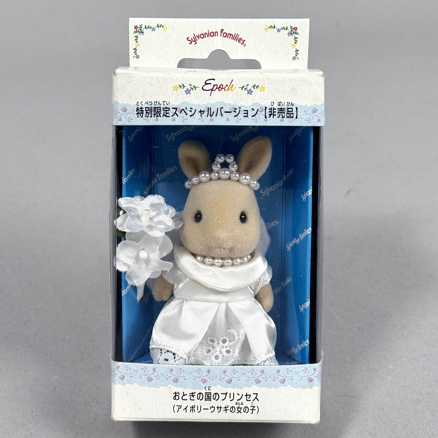 5337] シルバニアファミリー おとぎの国のプリンセス(アイボリー