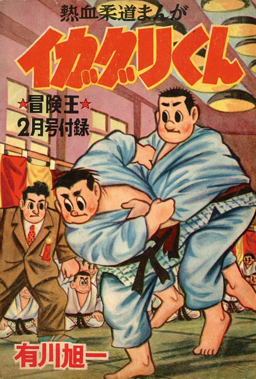 有川旭一「イガグリくん」1956(S31)02ふろく 有川旭一「イガグリくん」1956(S31)02ふろく
