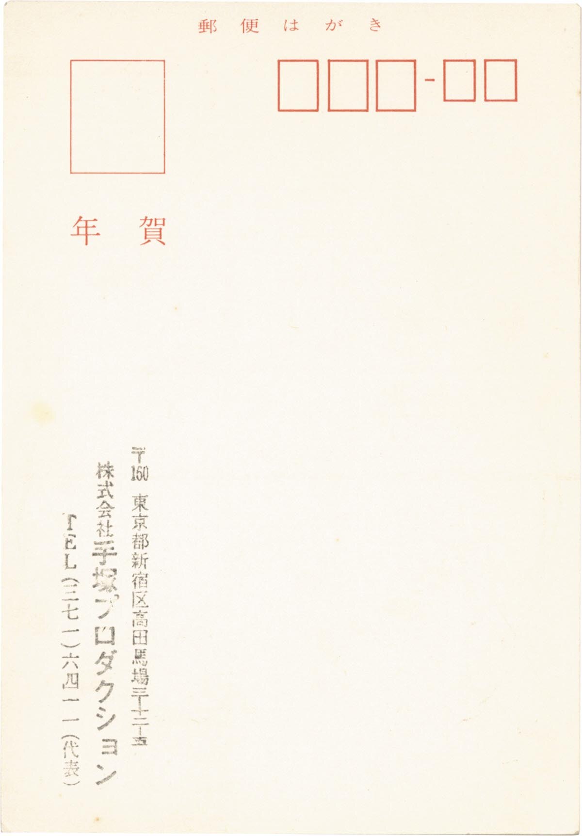 2631］ 手塚治虫 印刷ハガキ1981年 年賀状
