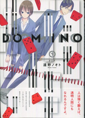 遠野ノオト 直筆イラストサイン本「DOMINO」1巻