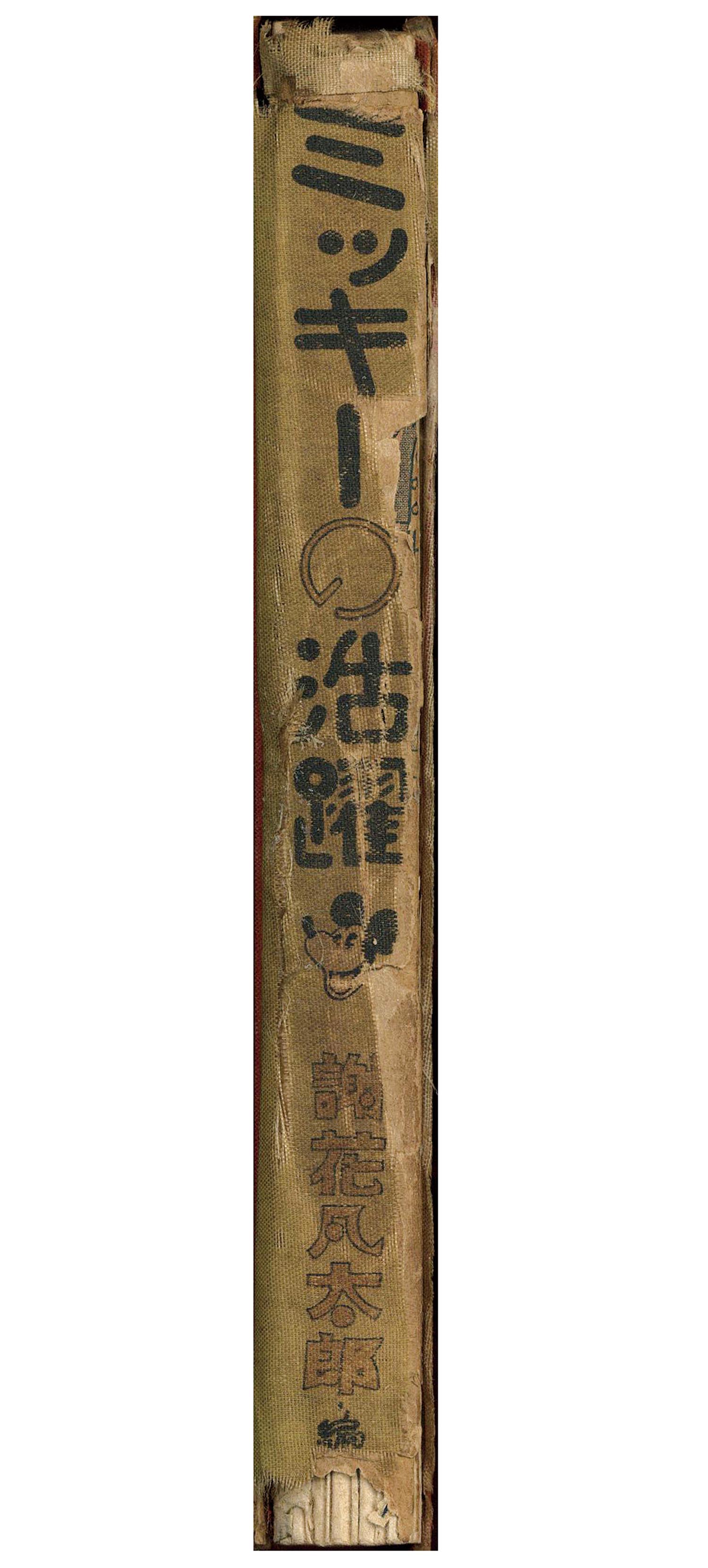 中村書店/謝花凡太郎「ミッキーの活躍」
