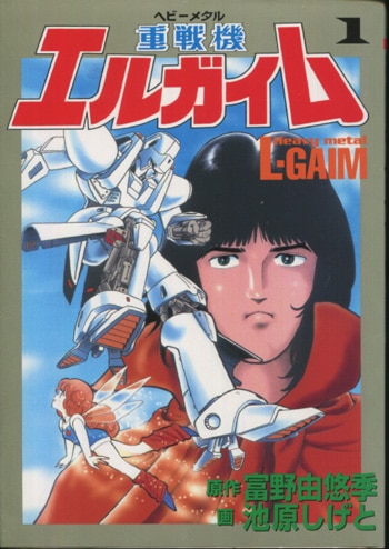 池原しげと 直筆サイン本「重戦機エルガイム」1巻