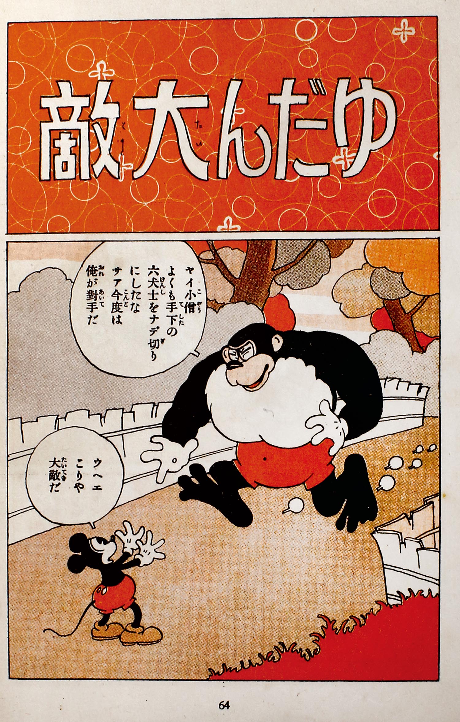 中村書店/謝花凡太郎「ミッキーの活躍」