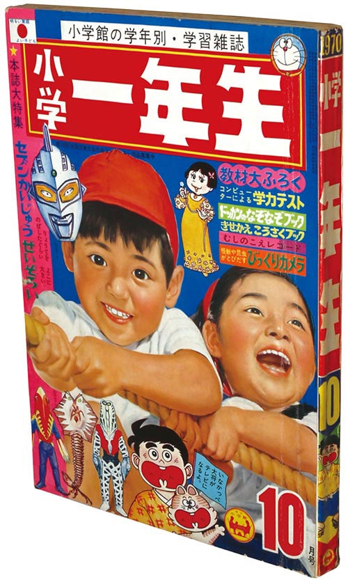 小学一年生1970(S45)10