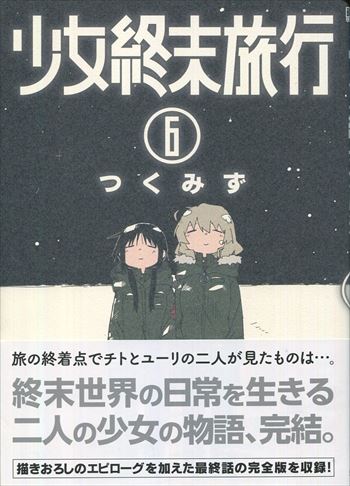 つくみず 直筆イラストサイン本「少女終末旅行」6巻